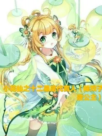 小花仙之十二星座代言人（除双子座公主）