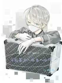 穿越第五人格当入殓师