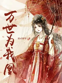 万世为我凰