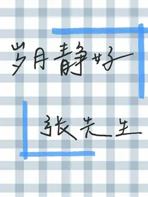 岁月静好，张先生——d520