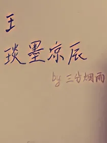 琰墨凉辰