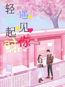 轻风起时遇见你