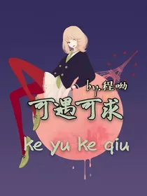 可遇可求