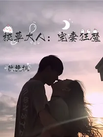 校草大人：宠妻狂魔