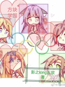 方块学园和紫罗兰的爱恋