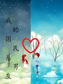我的国民系男友