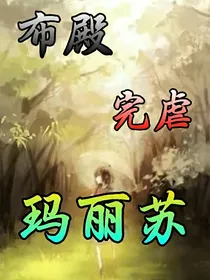 战联之布殿拯救玛丽苏
