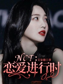 NCT：恋爱进行时！