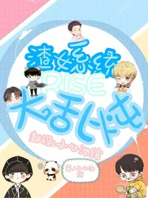 渣女系统：R1SE大乱炖