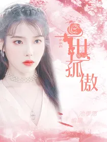 小欢喜：一世孤傲
