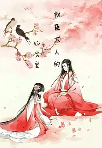权臣大人的心尖宠