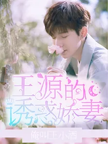 王源：诱惑娇妻