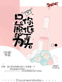 只愿为你低下头