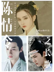 陈情令之长歌