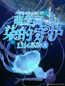 萌学园之柒的守护