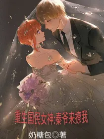 重生国民女神：秦爷来撩我
