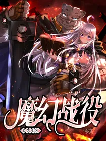 魔幻战役