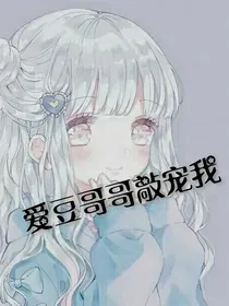 爱豆哥哥敲宠我-d585
