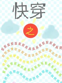 快穿之反攻略系统