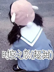 时空之恋（超甜）