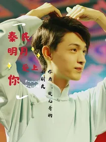 秦氏明月:爱上你