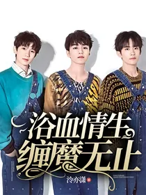 浴血情生，缠魔无止