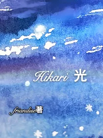 Hikari光