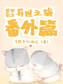 综影视之异世之旅番外篇