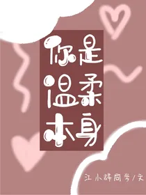 你是温柔本身