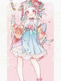 假如我穿越到地缚少年花子君
