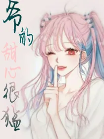 爷的甜心很猛