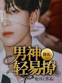 偶练：男神轻易撩
