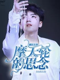病名为爱：奶俊轻点撩