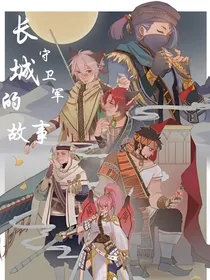 长城守卫军的故事