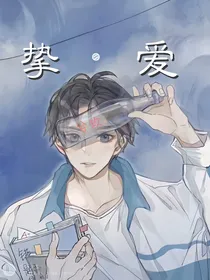 挚爱——执着