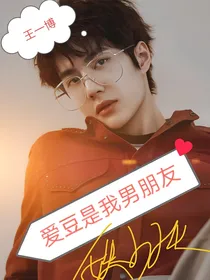 王一博：爱豆是我男朋友