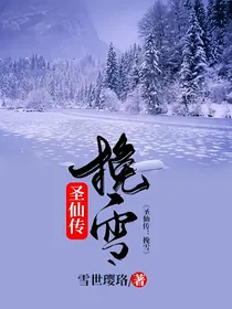 圣仙传：挽雪