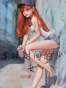 掌管时间的少女