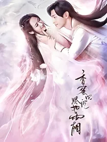 香蜜沉沉烬如霜之锦觅与旭凤