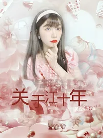 关于江十年