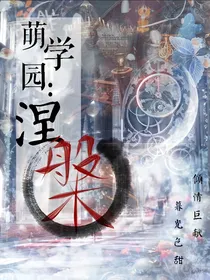 萌学园之涅槃