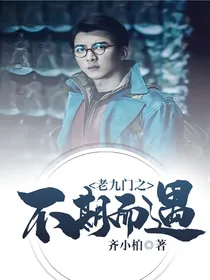 老九门之不期而遇