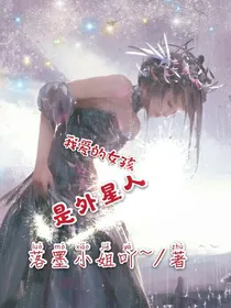 我爱的女孩是外星人