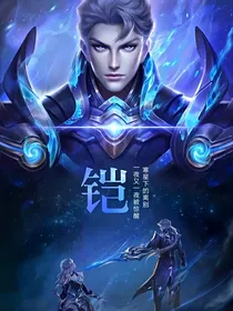 系统让我撩铠皇