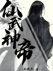 仙武神帝
