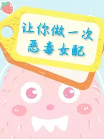 让你做一次恶毒女配