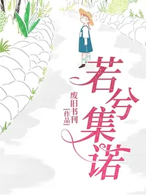 若兮集诺