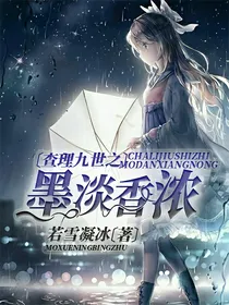 查理九世之墨淡香浓