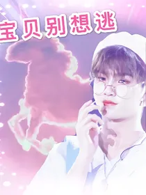 王炸：宝贝别想逃