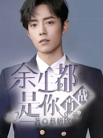 余生都是你肖战
